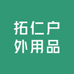 固安县拓仁户外用品经营部