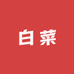 小白菜拆卡社