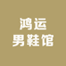鸿运男鞋馆