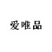 爱唯品服饰商行