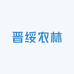 晋绥农林