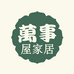 万事屋家居店