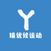 瑜优攸运动