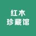 红木珍藏馆
