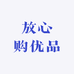 放心购优品