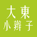 大東小辫子