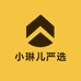 小琳儿严选