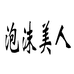 泡沫美人女鞋9