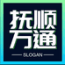 抚顺万通电脑