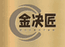 金决匠台球器材