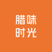 腊味时光