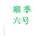 风鹤顺季文具专卖店