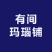 有间玛瑙铺