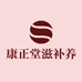 康正堂滋补养生坊