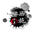 醉西施文房店