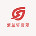 紫兰轩翡翠