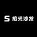 拾光沙发