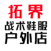 拓界战术鞋服户外店