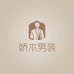 娇木精品男装