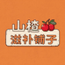 山楂滋补铺子