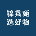 锦英甄选好物