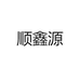 顺鑫源