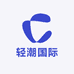 轻潮国际