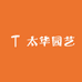 太华园艺