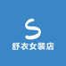 舒衣女装店