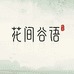 花间谷语