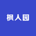 枫人园