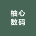 柚心数码
