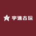 宇通古玩