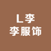L李李服饰