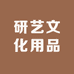 研艺文化用品