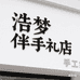 浩梦伴手礼店 手工