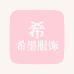 希墨服饰研究所