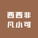 西西非凡小可
