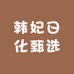 韩妃日化甄选