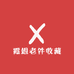 霞姐老件收藏