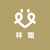 林 姐