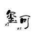 玺可 XIKEKE