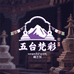 五台梵彩藏艺阁