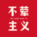 不荤主义官方旗舰店