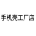 慈慈手机壳工作室
