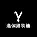 逸傧男装铺