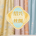 绍兴臻选丝绸铺