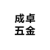 成卓五金
