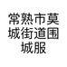常熟市莫城街道围城服装商行个体店
