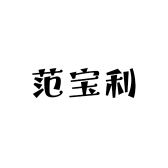 范宝利严选